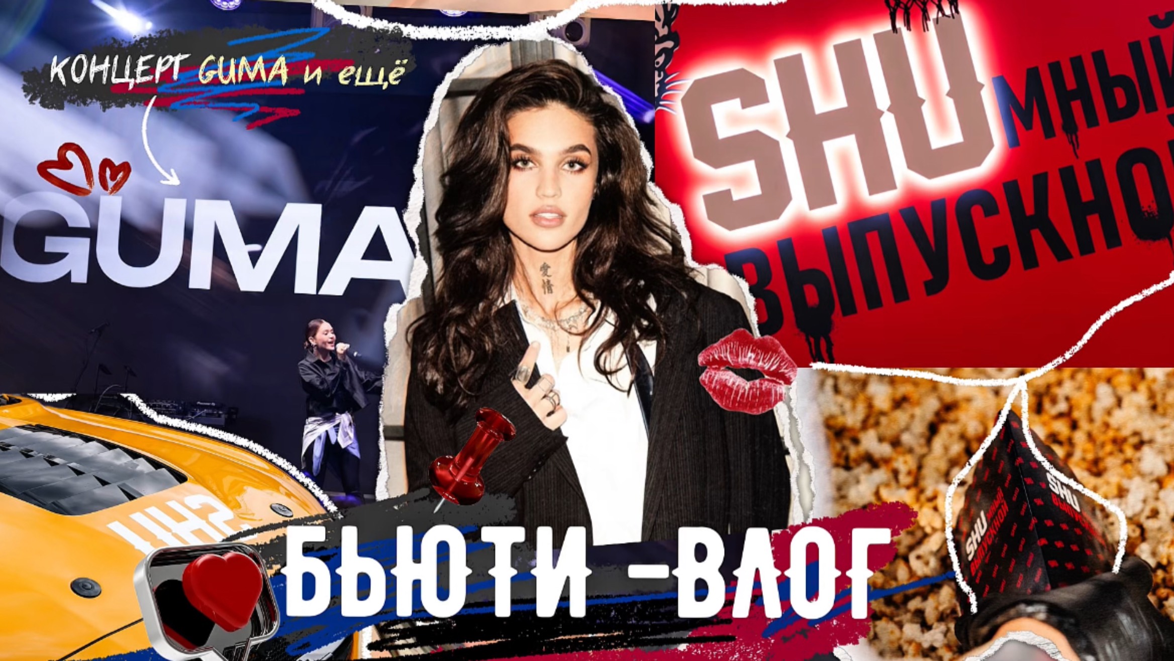 🎓 Как прошёл «Выпускной SHU» | Бьюти-влог с мероприятия смотреть онлайн