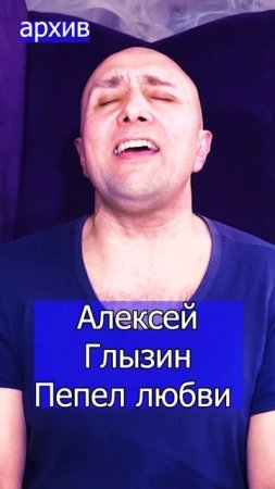 Алексей Глызин - Пепел любви Клондайс кавер из архива