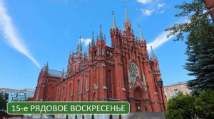 Св. Воскресная Месса 12.07.2025 в 17:30