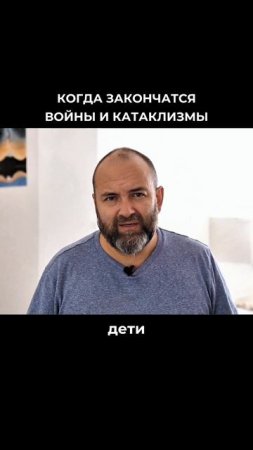 Когда закончатся войны и катаклизмы