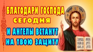 Благодарственная молитва Господу, которая привлекает удачу и покой