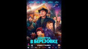 Новый год в Берёзовке Русский трейлер