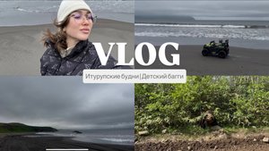 VLOG// ОБЗОР ДЕТСКОГО БАГГИ / ТИХИЙ ОКЕАН /ОСТРОВ ИТУРУП /НОВАЯ МАШИНА / АЛЛЕРГИЧЕСКИЙ ПРИСТУП /