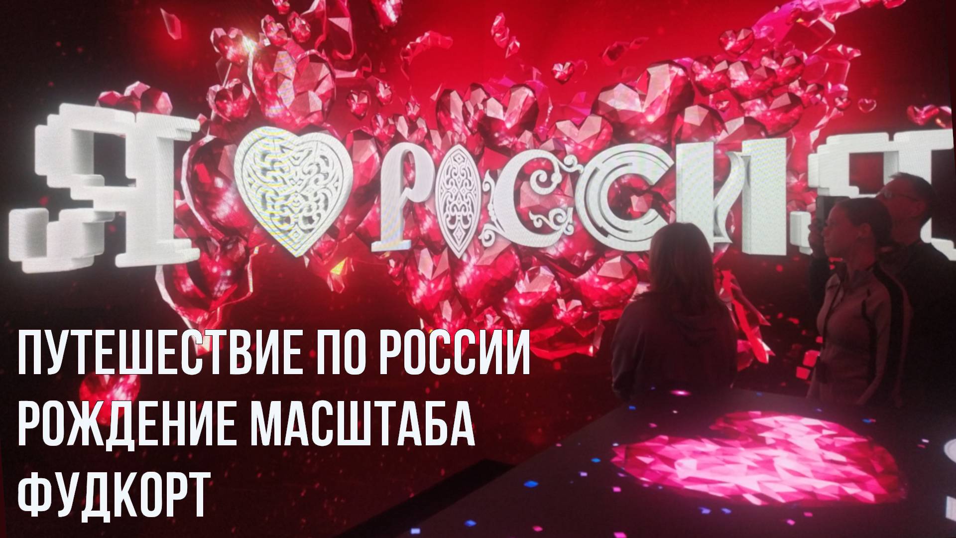 Национальный центр «Россия» 2025 — полный обзор