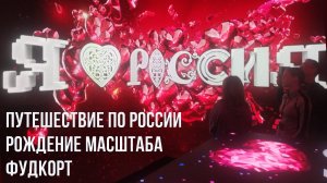 Национальный центр «Россия» 2025 — полный обзор