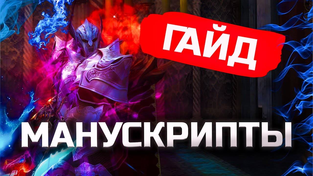 Гайд на манускрипты в Lineage 2 Legacy смотреть онлайн