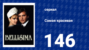Самая красивая 146 серия (сериал, 1991)