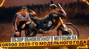 Новый GR500 2025 — Туристический ЭНДУРО для СМЕЛЫХ ПУТЕШЕСТВИЙ | Обзор и тест-драйв от Райдера.