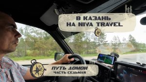 В Татарстан на Niva Travel.  7 часть