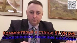 Комментарий к статье 57 УК РФ Пожизненное лишение свободы