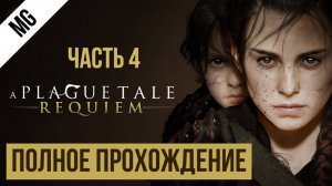 A Plague Tale Requiem  Полное прохождение Часть 4