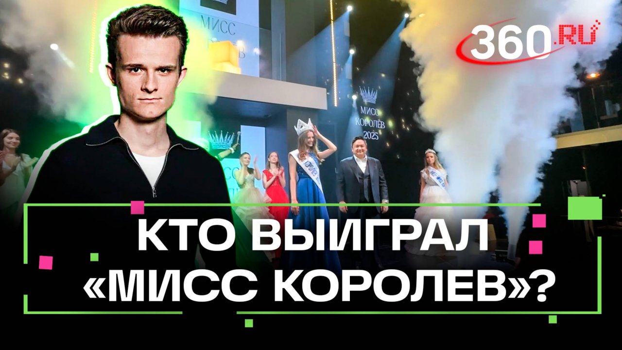 Королев выбрал свою королеву. Конкурс красоты возвращается