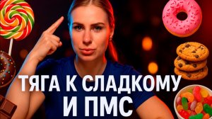🍫 Почему так тянет на сладкое перед месячными? Что с этим делать?