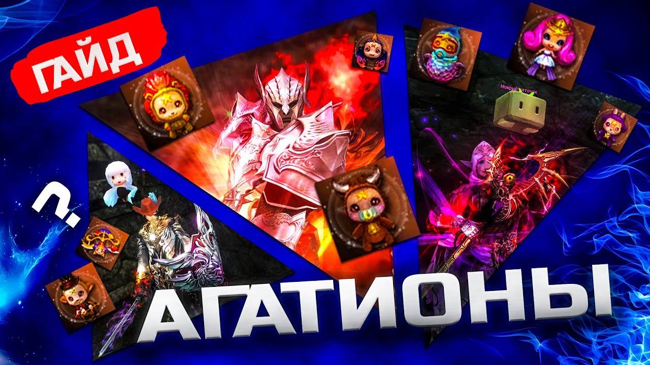 Гайд по агатионам в Lineage 2 Legacy смотреть онлайн