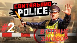CONTRABAND POLICE #2 В СТРАНЕ ЗАГОВОР