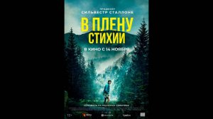 В плену стихии Русский трейлер