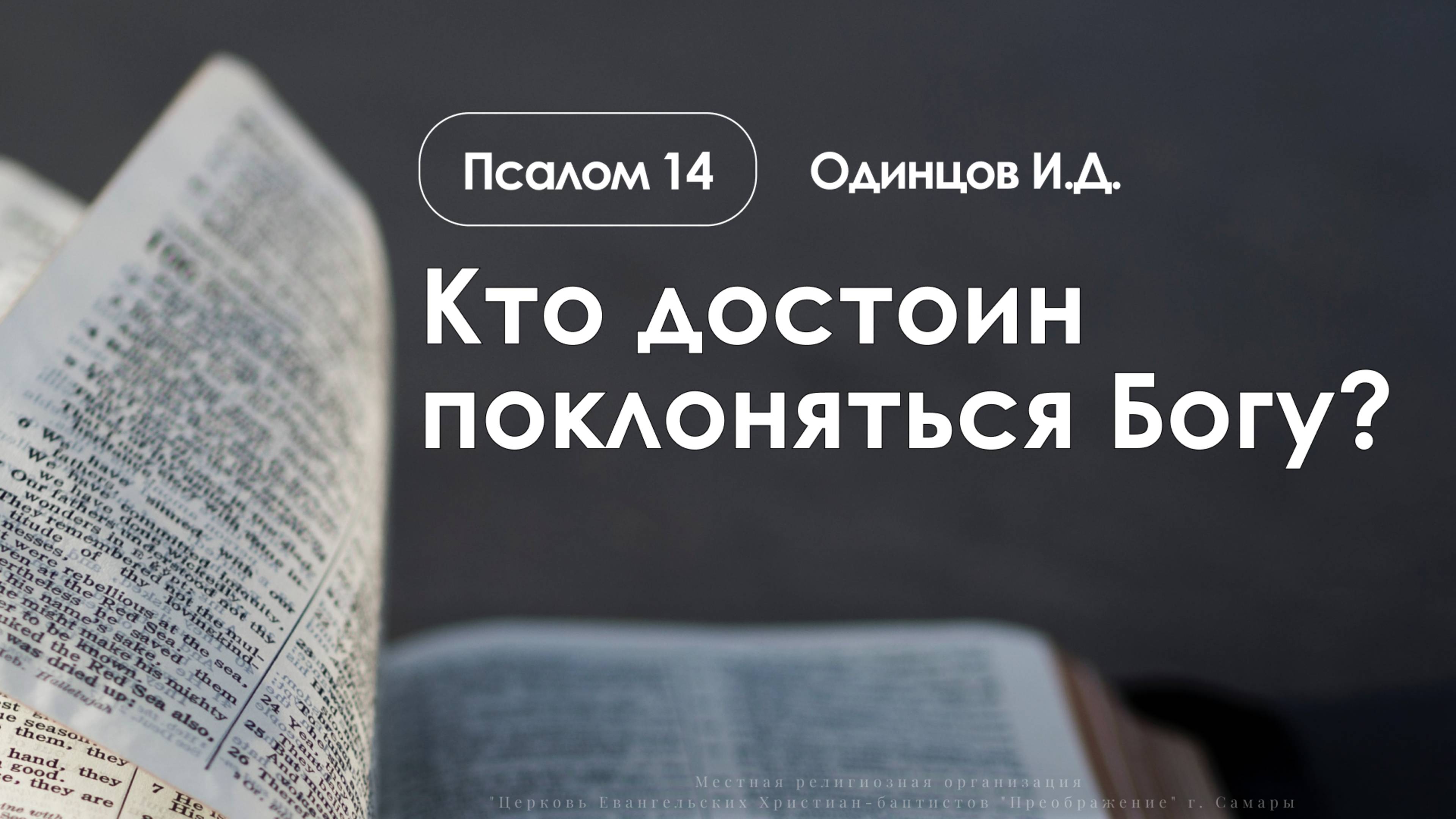 «Кто достоин поклоняться Богу?» | Псалом 14 | Одинцов И.Д.