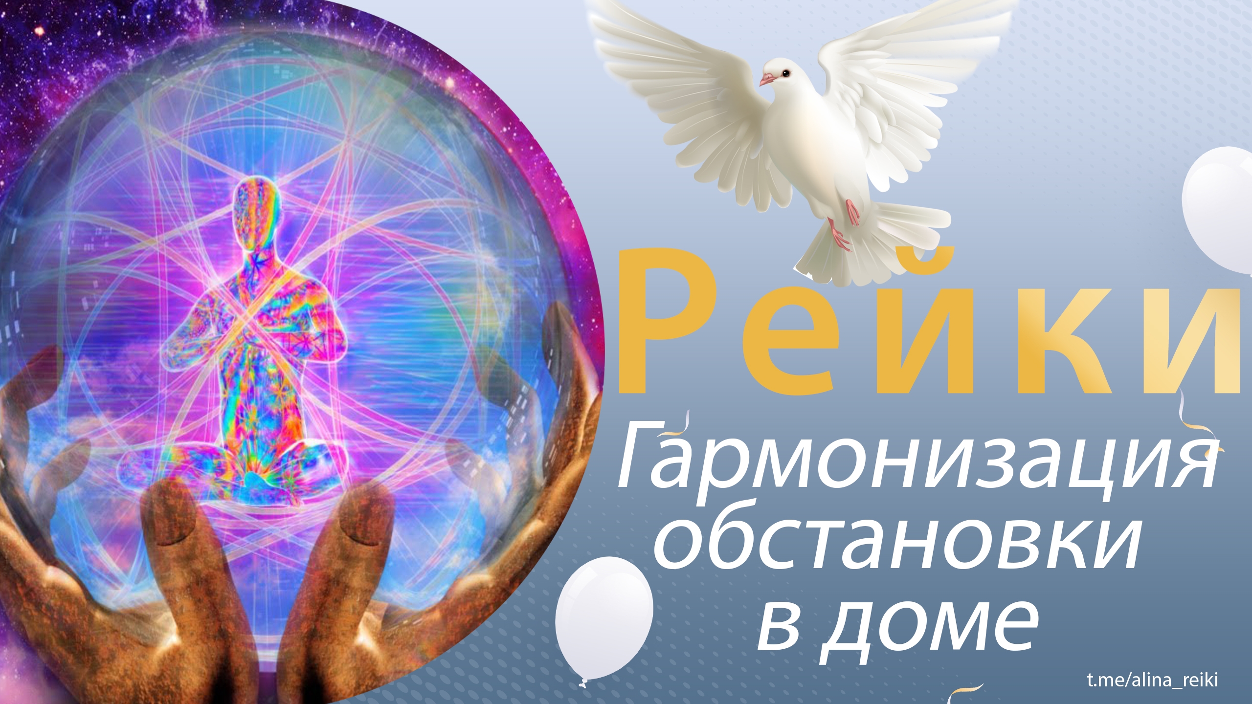 Сеанс Рейки. Гармонизация обстановки в доме смотреть онлайн