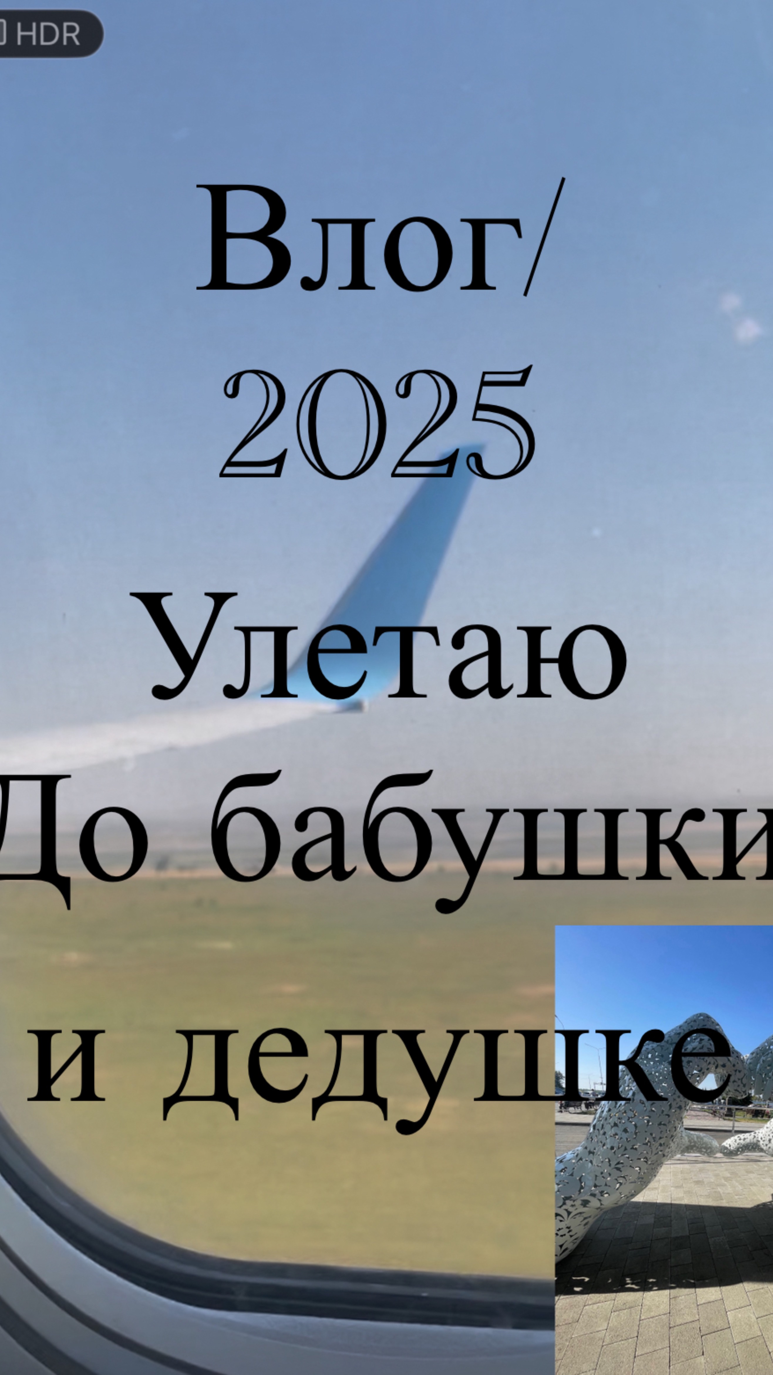 Влог/2025/ УЛЕТЕЛА. ДО БАБУШКИ И ДЕДУШКИ 🍒
