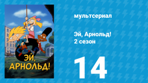 Эй, Арнольд! 2 сезон 14 серия «Хэллоуин Арнольда» (мультсериал, 1997)