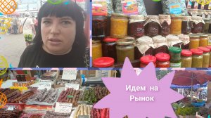 VLOG/Рынок в Кисловодске/Обзор покупок ///🌍⛰️🏫