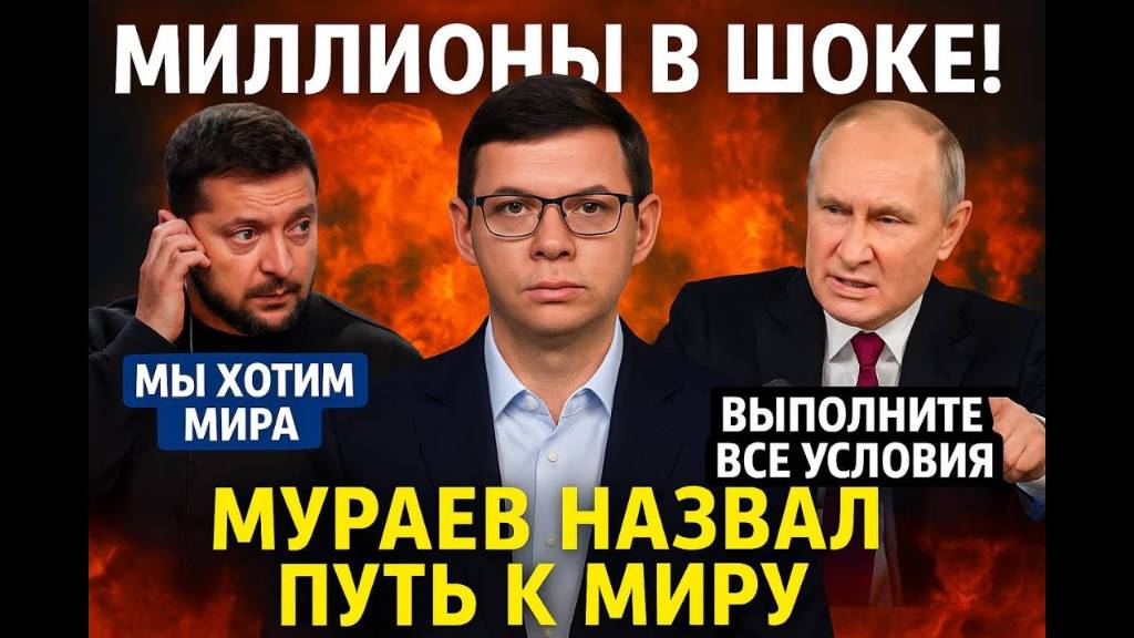 Миллионы в ШОКЕ! Мураев назвал путь к миру