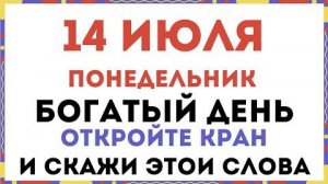 14 ИЮЛЯ – ОТКРОЙ КРАН ИЗОБИЛИЯ! Магия Денег и Ритуал на Богатство (Луна в Скорпионе)