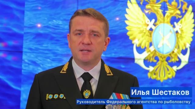 Поздравление руководителя Федерального агентства по рыболовству Ильи Шестакова с Днем рыбака