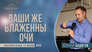 "Ваши же Блаженны очи" Юрий Бадигов (13.07.2025)