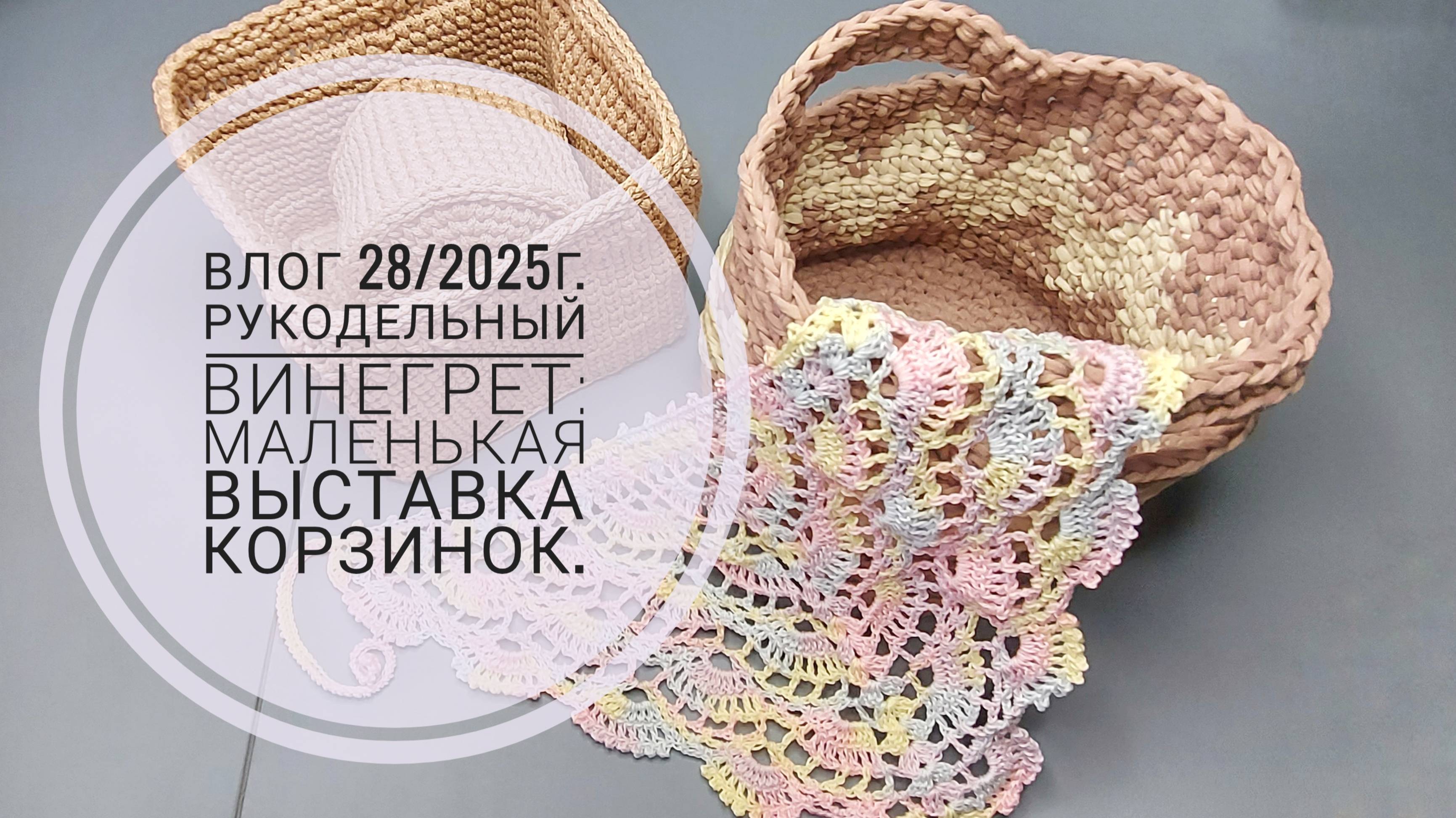 Рукодельный винегрет: маленькая выставка корзинок. Влог 28/2025г. смотреть онлайн