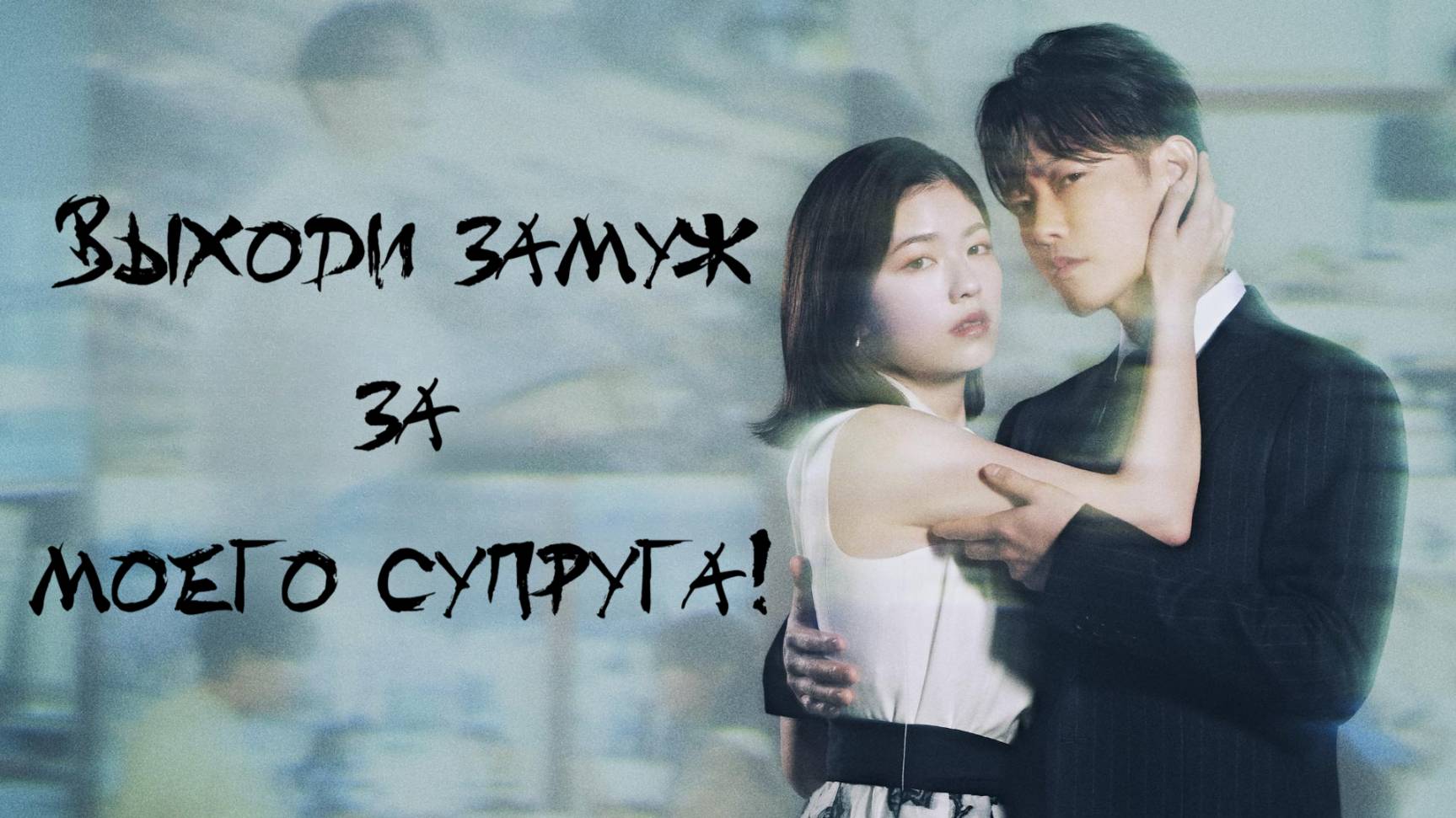 Сериал Выходи замуж за моего супруга! – 1 сезон 3 серия / Watashi no Otto to Kekkon Shite