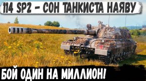 114 SP2 - БОЙ НА МИЛЛИОН! Он даже хп не потерял