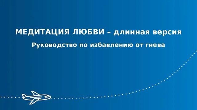 Медитация Любви - Длинная версия. Книга "ИЗБАВЛЕНИЕ ОТ ГНЕВА И ОБЛЕГЧЕНИЕ ГОРЯ"