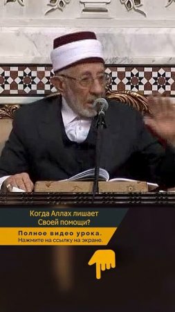 Когда Аллах лишает Своей помощи？ ｜ Шейх Рамадан аль-Буты