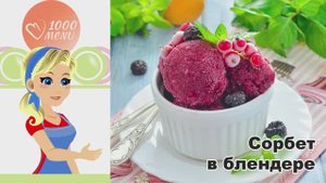 🍓 ДОМАШНЕЕ МОРОЖЕНОЕ СОРБЕТ — освежающее и натуральное!