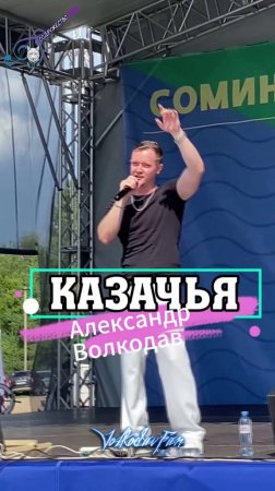 #казачья #александрволкодав #сомино #ярмарка #концерт #самоцветы #голос #победитель #песнидлядуши
