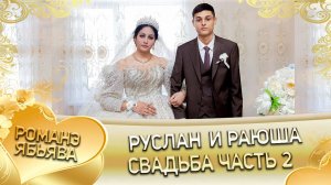 Руслан и Раюша! Одэл о Толя о Юрка! Кай о Грузин о Пэрдэнко! Свадьба часть 2!