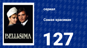 Самая красивая 127 серия (сериал, 1991)