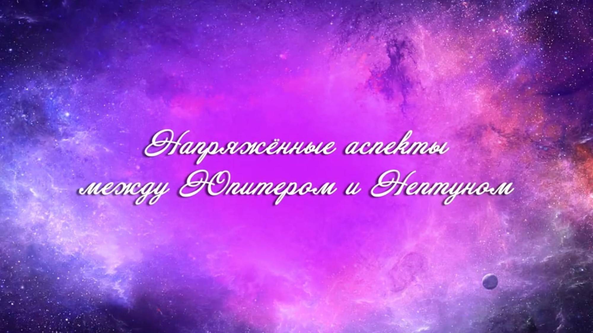 Напряженные аспекты Юпитер Нептун.Квадрат Юпитер, квадрат Нептун.Оппозиция Юпитер, оппозиция Нептун.