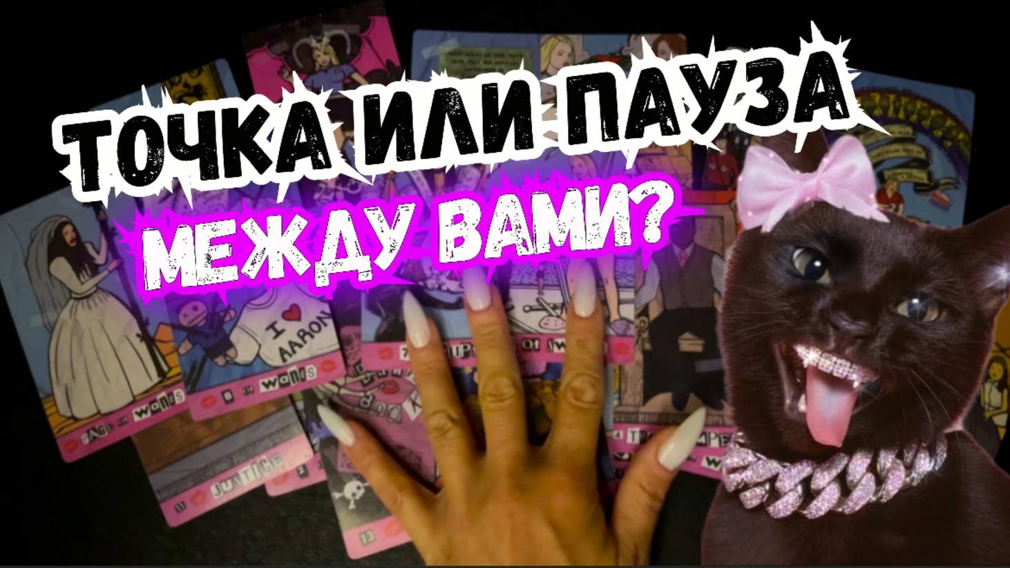 ТАРО для МУЖЧИН. ТОЧКА или ПАУЗА между ВАМИ?