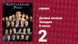 Долина волков: Западня 8 сезон 2 серия (сериал, 2010)