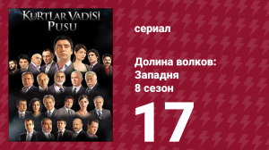 Долина волков: Западня 8 сезон 17 серия (сериал, 2010)