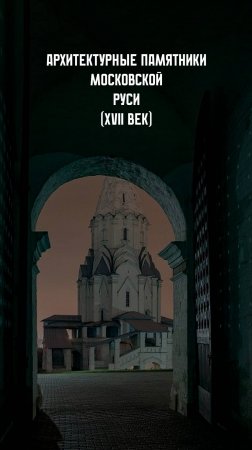 Архитектура России. XVII в.