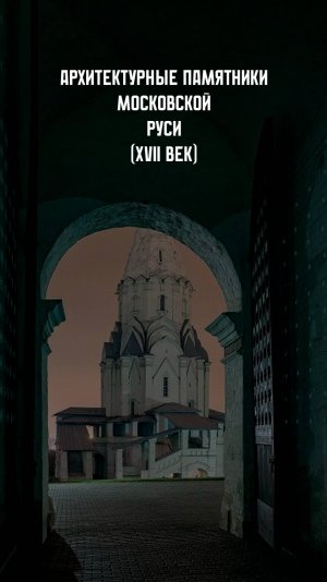 Архитектура России. XVII в.
