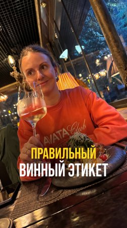 Правильный винный этикет