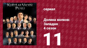 Долина волков: Западня 4 сезон 11 серия (сериал, 2007)