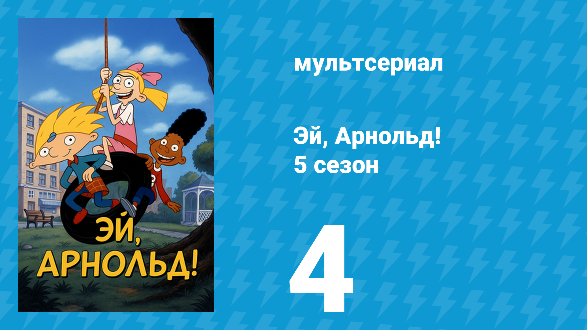 Эй, Арнольд! 5 сезон 4 серия «Новый хулиган / Фиби ломает ногу» (мультсериал, 2000)