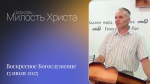ВОСКРЕСЕНОЕ БОГОСЛУЖЕНИЕ / 13 июля 2025г. /