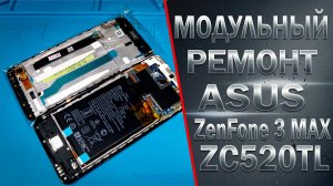 Asus ZenFone 3 Max (ZC520TL) – ЛЕГКАЯ замена экрана своими руками! 📱✨