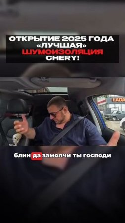 «Лучшая» шумоизоляция 2025 Chery